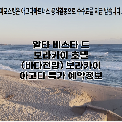 알타 비스타 드 보라카이 호텔 (바다전망) 보라카이 아고다 특가 예약정보