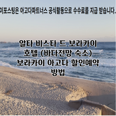 알타 비스타 드 보라카이 호텔 (바다전망 숙소) 보라카이 아고다 할인예약 방법