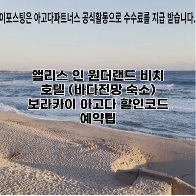 앨리스 인 원더랜드 비치 호텔 (바다전망 숙소) 보라카이 아고다 할인코드 예약팁