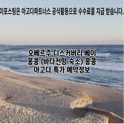 오베르주 디스커버리 베이 홍콩 (바다전망 숙소) 홍콩 아고다 특가 예약정보