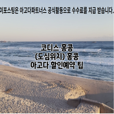 코디스 홍콩 (도심위치) 홍콩 아고다 할인예약 팁