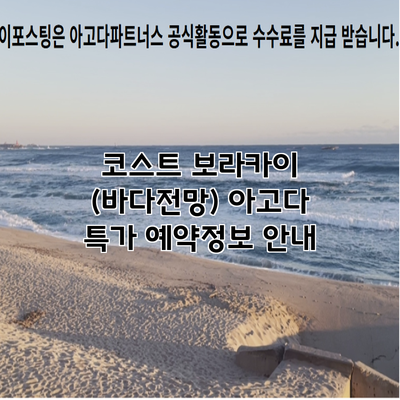 코스트 보라카이 (바다전망) 아고다 특가 예약정보 안내