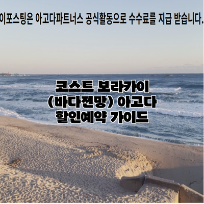 코스트 보라카이 (바다전망) 아고다 할인예약 가이드