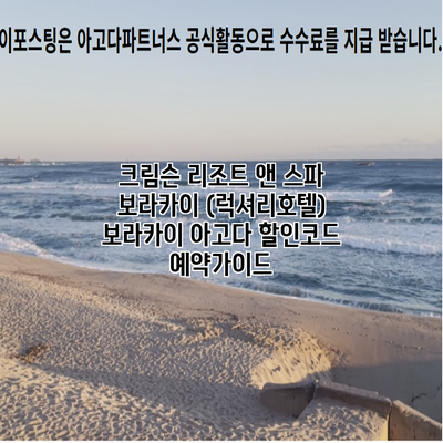 크림슨 리조트 앤 스파 보라카이 (럭셔리호텔) 보라카이 아고다 할인코드 예약가이드