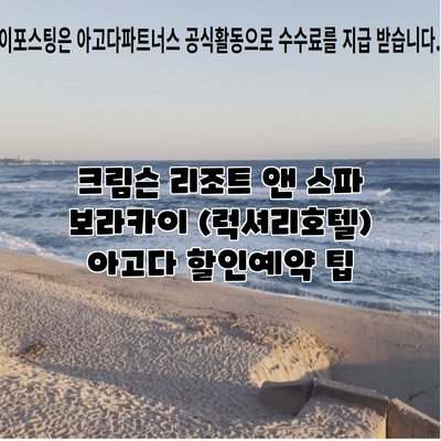 크림슨 리조트 앤 스파 보라카이 (럭셔리호텔) 아고다 할인예약 팁