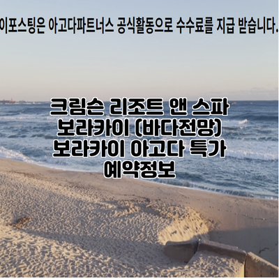 크림슨 리조트 앤 스파 보라카이 (바다전망) 보라카이 아고다 특가 예약정보