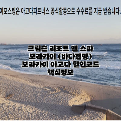 크림슨 리조트 앤 스파 보라카이 (바다전망) 보라카이 아고다 할인코드 핵심정보