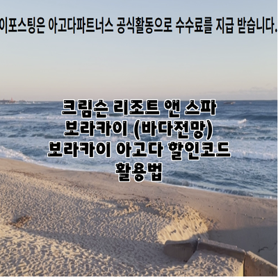 크림슨 리조트 앤 스파 보라카이 (바다전망) 보라카이 아고다 할인코드 활용법