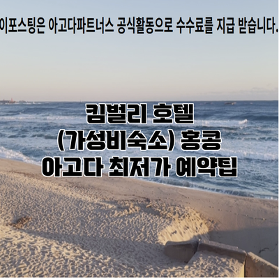 킴벌리 호텔 (가성비숙소) 홍콩 아고다 최저가 예약팁