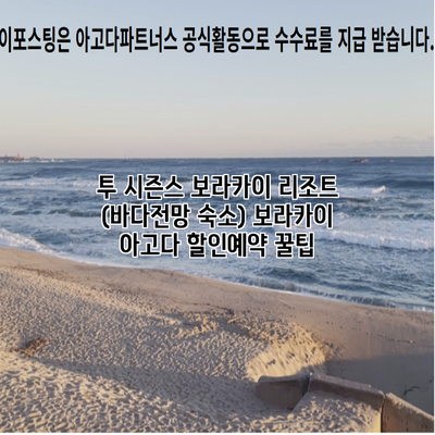투 시즌스 보라카이 리조트 (바다전망 숙소) 보라카이 아고다 할인예약 꿀팁
