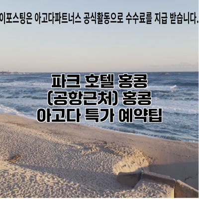파크 호텔 홍콩 (공항근처) 홍콩 아고다 특가 예약팁