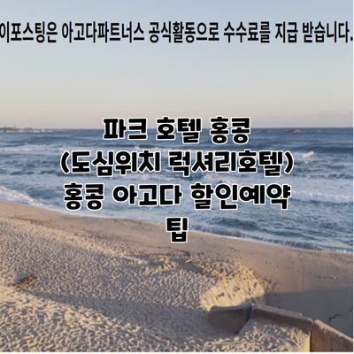 파크 호텔 홍콩 (도심위치 럭셔리호텔) 홍콩 아고다 할인예약 팁
