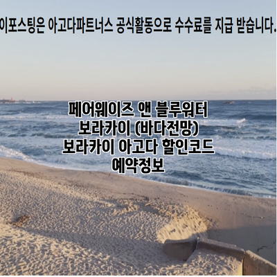 페어웨이즈 앤 블루워터 보라카이 (바다전망) 보라카이 아고다 할인코드 예약정보