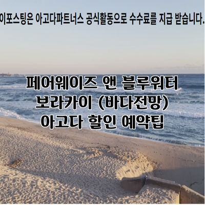 페어웨이즈 앤 블루워터 보라카이 (바다전망) 아고다 할인 예약팁