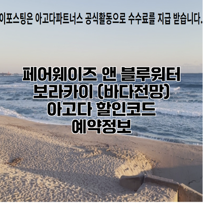 페어웨이즈 앤 블루워터 보라카이 (바다전망) 아고다 할인코드 예약정보