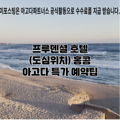 프루덴셜 호텔 (도심위치) 홍콩 아고다 특가 예약팁