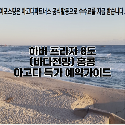 하버 프라자 8도 (바다전망) 홍콩 아고다 특가 예약가이드