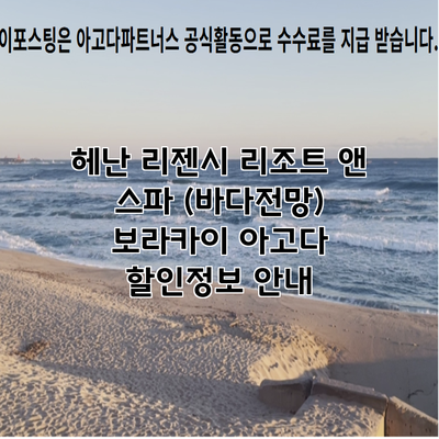 헤난 리젠시 리조트 앤 스파 (바다전망) 보라카이 아고다 할인정보 안내