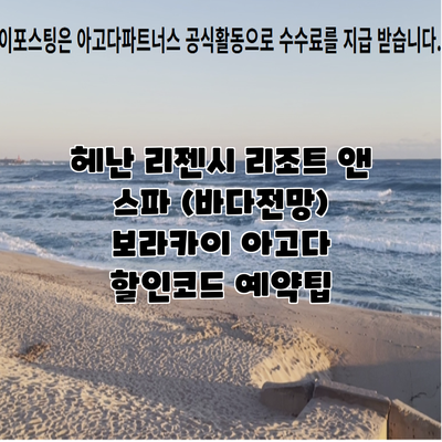 헤난 리젠시 리조트 앤 스파 (바다전망) 보라카이 아고다 할인코드 예약팁