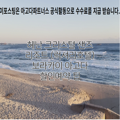 헤난 크리스털 샌즈 리조트 (럭셔리호텔) 보라카이 아고다 할인예약 팁