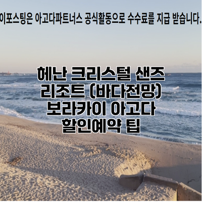 헤난 크리스털 샌즈 리조트 (바다전망) 보라카이 아고다 할인예약 팁