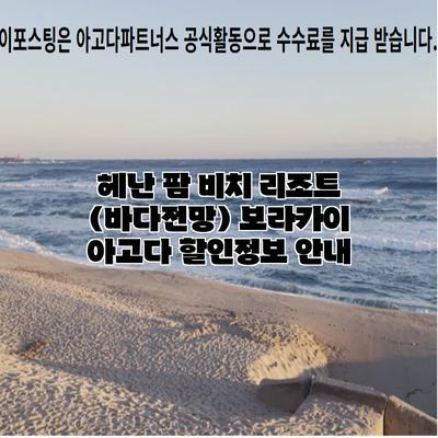 헤난 팜 비치 리조트 (바다전망) 보라카이 아고다 할인정보 안내