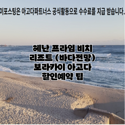 헤난 프라임 비치 리조트 (바다전망) 보라카이 아고다 할인예약 팁