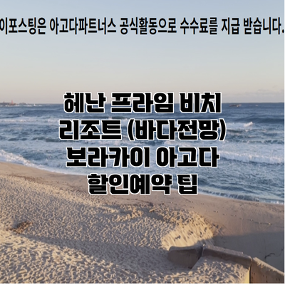 헤난 프라임 비치 리조트 (바다전망) 보라카이 아고다 할인예약 팁
