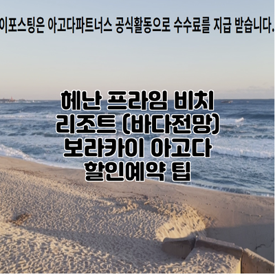 헤난 프라임 비치 리조트 (바다전망) 보라카이 아고다 할인예약 팁