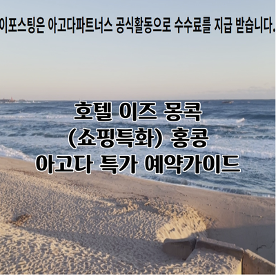 호텔 이즈 몽콕 (쇼핑특화) 홍콩 아고다 특가 예약가이드