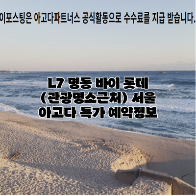 L7 명동 바이 롯데 (관광명소근처) 서울 아고다 특가 예약정보