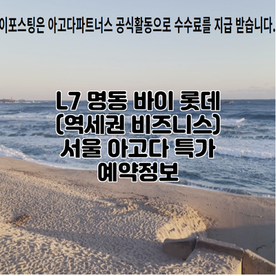 L7 명동 바이 롯데 (역세권 비즈니스) 서울 아고다 특가 예약정보