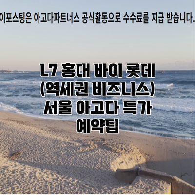 L7 홍대 바이 롯데 (역세권 비즈니스) 서울 아고다 특가 예약팁