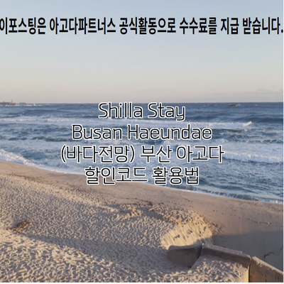 Shilla Stay Busan Haeundae (바다전망) 부산 아고다 할인코드 활용법
