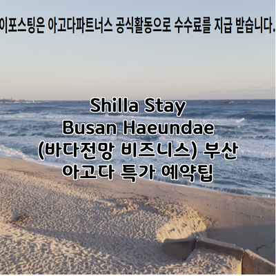 Shilla Stay Busan Haeundae (바다전망 비즈니스) 부산 아고다 특가 예약팁