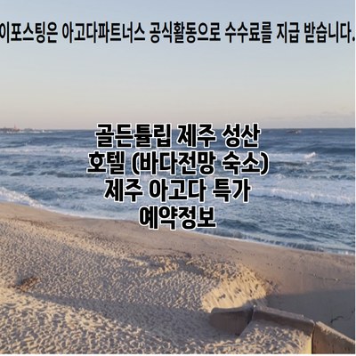 골든튤립 제주 성산 호텔 (바다전망 숙소) 제주 아고다 특가 예약정보