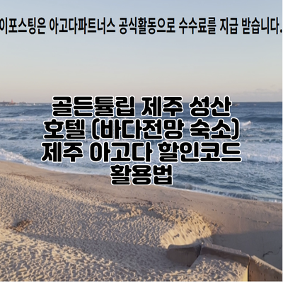 골든튤립 제주 성산 호텔 (바다전망 숙소) 제주 아고다 할인코드 활용법