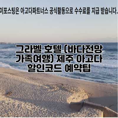그라벨 호텔 (바다전망 가족여행) 제주 아고다 할인코드 예약팁