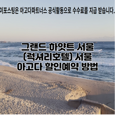그랜드 하얏트 서울 (럭셔리호텔) 서울 아고다 할인예약 방법
