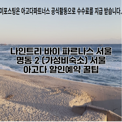 나인트리 바이 파르나스 서울 명동 2 (가성비숙소) 서울 아고다 할인예약 꿀팁