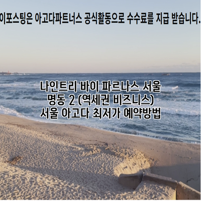 나인트리 바이 파르나스 서울 명동 2 (역세권 비즈니스) 서울 아고다 최저가 예약방법