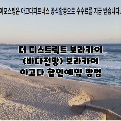 더 디스트릭트 보라카이 (바다전망) 보라카이 아고다 할인예약 방법
