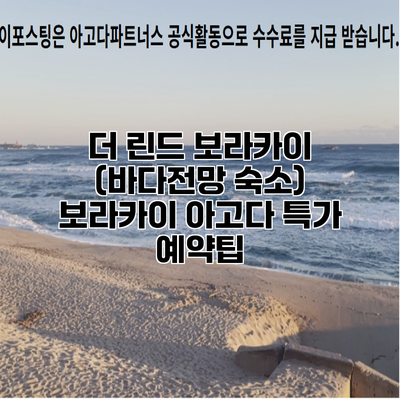더 린드 보라카이 (바다전망 숙소) 보라카이 아고다 특가 예약팁