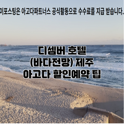 디셈버 호텔 (바다전망) 제주 아고다 할인예약 팁