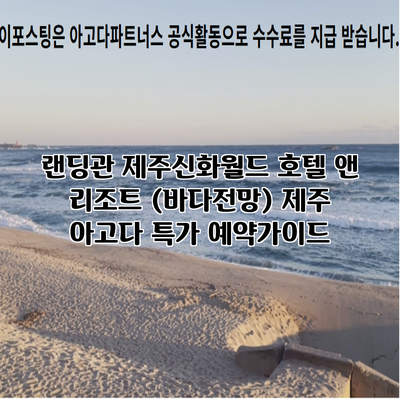랜딩관 제주신화월드 호텔 앤 리조트 (바다전망) 제주 아고다 특가 예약가이드