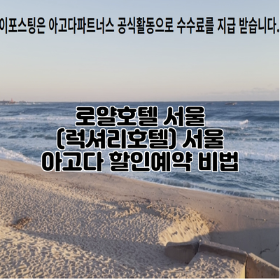 로얄호텔 서울 (럭셔리호텔) 서울 아고다 할인예약 비법