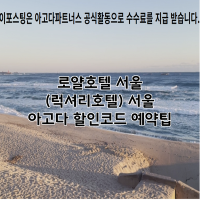로얄호텔 서울 (럭셔리호텔) 서울 아고다 할인코드 예약팁