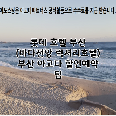 롯데 호텔 부산 (바다전망 럭셔리호텔) 부산 아고다 할인예약 팁