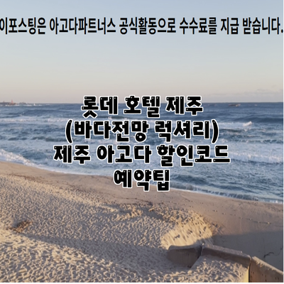롯데 호텔 제주 (바다전망 럭셔리) 제주 아고다 할인코드 예약팁