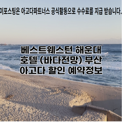 베스트웨스턴 해운대 호텔 (바다전망) 부산 아고다 할인 예약정보